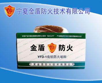 YFD型有机防火堵料