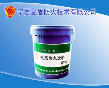 电缆防火涂料