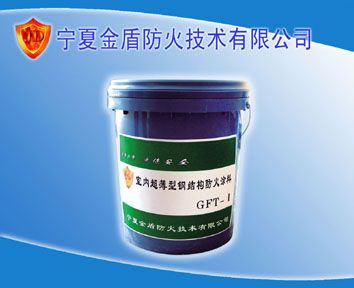 GFT-II薄型防火涂料
