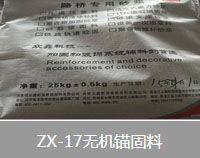 ZX-17无机锚固料