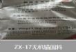 ZX-17无机锚固料