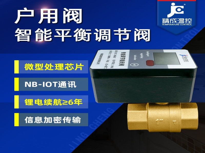 NB-IOT远程调节锁闭无线控制户用阀