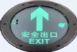 智能消防标志灯