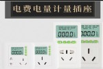 家用电器空调电费电量计量插座