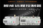 顶正远程开关控制器