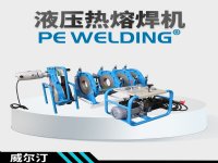 八达威尔汀液压315对接焊机