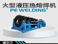 八达威尔汀大型液压焊机
