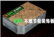 xry不燃节能装饰板