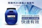 筑致杰Z6混凝土增强剂用法