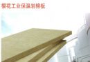 工业用岩棉板