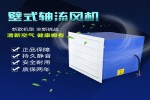 创源方形壁式轴流风机