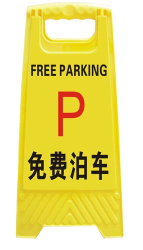 A字型塑料告示牌