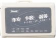 转接器和无线接收头