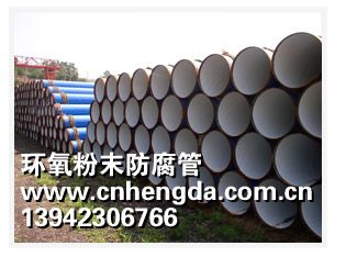 环氧粉末防腐管