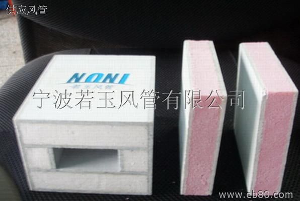 宁波若玉新型复合风管