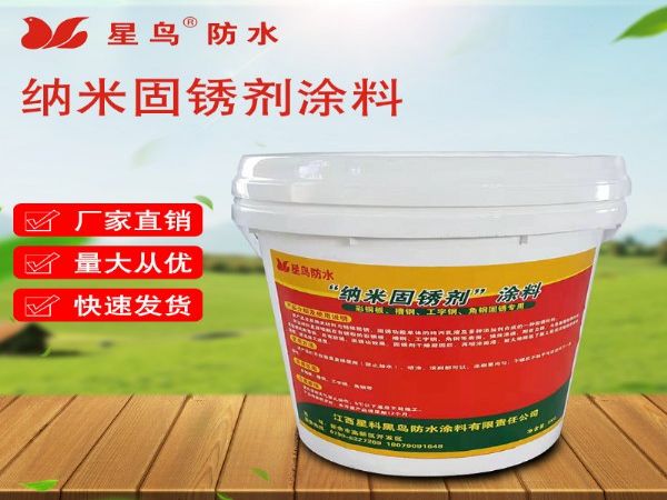 星鸟纳米固锈剂涂料 钢材生锈固锈防锈