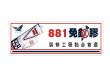 香港881免钉胶,万能胶