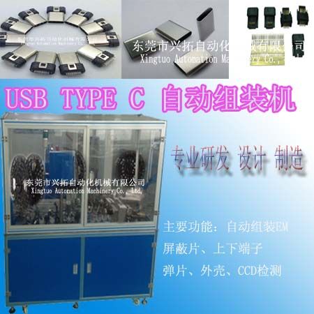 USB Type-C全自动化自动组装机