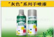 绿美一族灰色手喷漆