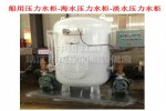 ZYG船用组装式压力水柜,组装式海水压力水柜,组装式淡水压力水柜