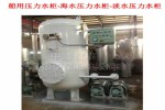 供应船用ZYG组装式压力水柜,组装式海水压力水柜