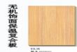 室内保温装饰一体无机面墙板