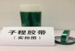 PET绿胶带