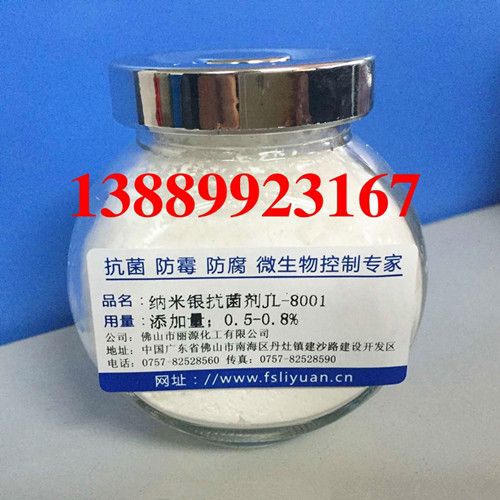 纳米银抗菌剂JL-8001