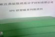 XPS挤塑板阻燃剂