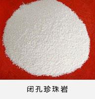 鑫润闭孔珍珠岩