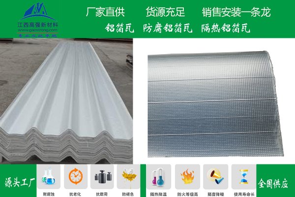 防火隔热铝箔瓦厂家
