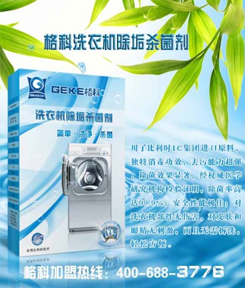 洗衣机除垢杀菌剂