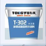T-302水泥基渗透结晶型防水涂料
