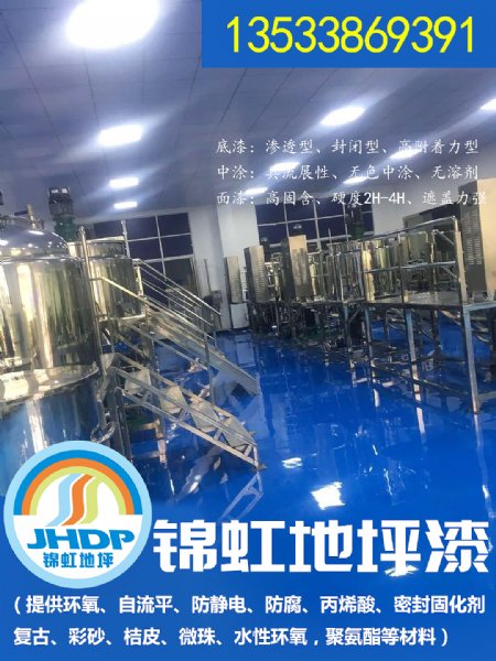锦虹环氧地坪漆平涂 无溶剂高树脂含量 证书资质齐全