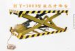 HY-3000液压升降台