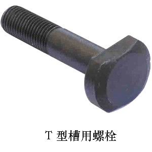 T型槽用螺栓供应商
