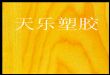 PVC塑胶运动地板TL1809