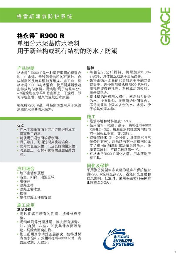 格雷斯 BetecR900R 水泥基涂料