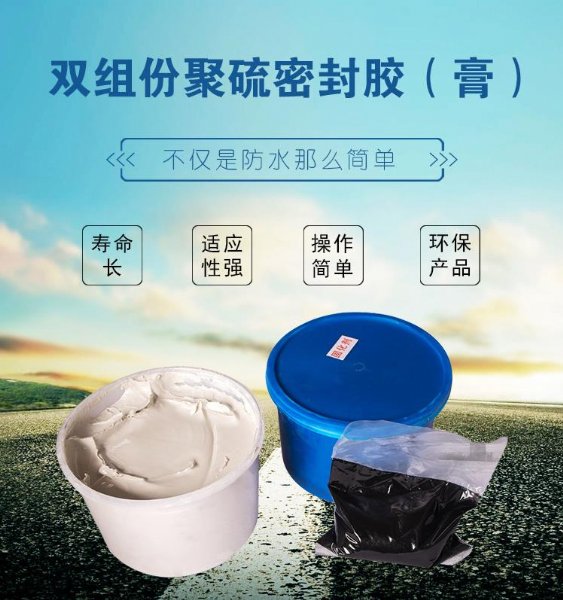 水库嵌缝聚硫密封膏