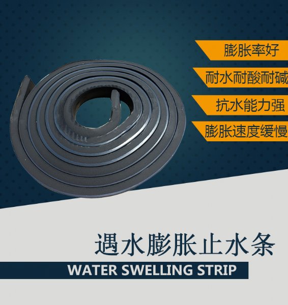 bw-s橡胶止水条