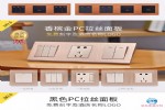 连体面板酒店开关插座厂家