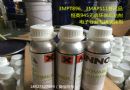 945不含卤素的底涂剂 腐蚀轻气味小完全替代3MP