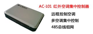 空调远程控制器