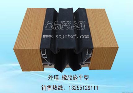金辰外墙橡胶嵌平型伸缩缝