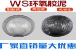 WS溶剂型环氧胶泥
