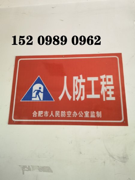 安徽人防备案产品 人防标识牌