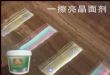 一擦亮晶面剂