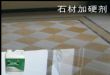 石材加硬剂
