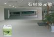 石材哑光浆