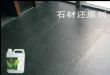 石材还原剂